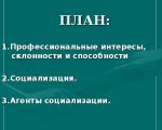 Սոցիալիզացիայի գործընթացներ - շնորհանդես Ներբեռնեք ներկայացում անձի սոցիալականացման թեմայով