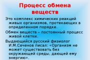 Обмен веществ и энергии Скачать презентацию обмен веществ и энергии