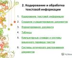 Кодиране на текстова информация Въвеждане и редактиране на документ