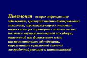 Pneumonia is an inflammation of the lungs of an infectious nature involving all structural elements of the lung tissue and obligatory damage to the lung tissue