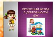 Project activities in a kindergarten in the context of the implementation of the Federal State Educational Standard for preschool education. Plan of project activities in a preschool educational institution.