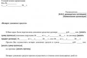 Примерно писмо за връщане на средства по разплащателната сметка Писмо за връщане на средства от доставчика образец