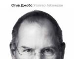 Walter Isaacson „Steve Jobs” - recenzie - Psihologia vieții eficiente - revista online