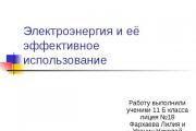 Ֆիզիկայի շնորհանդես «Էլեկտրական էներգիայի արտադրություն, փոխանցում և օգտագործում» թեմայով անվճար ներբեռնում Էներգիայի օգտագործման թեմայով շնորհանդես