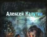 «Пустые земли» Алексей Калугин О книге «Пустые земли» Алексей Калугин