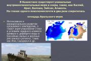 Раздел от презентацията на тема екология на казахстан