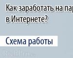 Как да печелите пари от партньорски програми - моят опит