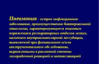 Pneumonia is an inflammation of the lungs of an infectious nature involving all structural elements of the lung tissue and obligatory damage to the lung tissue
