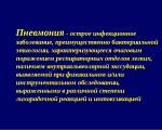 Pneumonia este o inflamație a plămânilor de natură infecțioasă care implică toate elementele structurale ale țesutului pulmonar și afectarea obligatorie a țesutului pulmonar